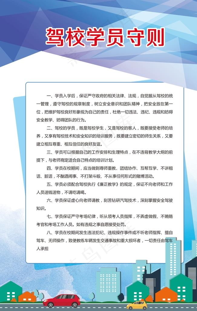 驾校制度图片(2362X3543(DPI:100))psd模版下载