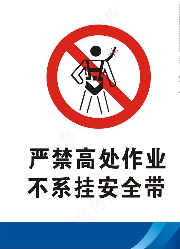 严禁高处作业 不系挂安全带图片