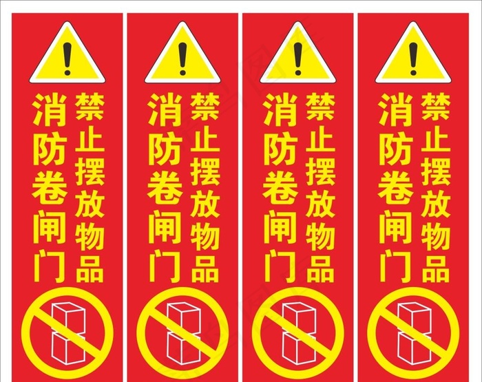 消防卷闸门警示牌图片cdr矢量模版下载