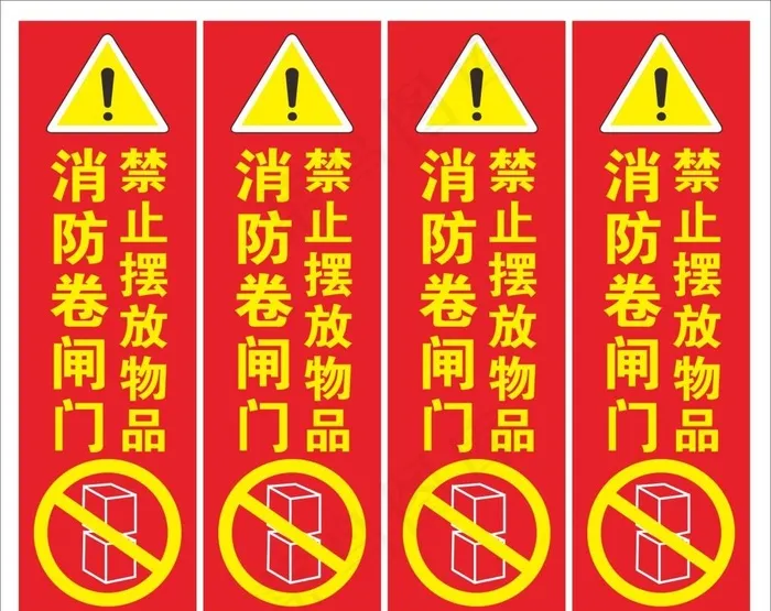消防卷闸门警示牌图片cdr矢量模版下载