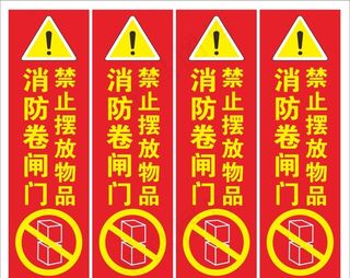 消防卷闸门警示牌图片