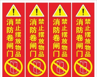 消防卷闸门警示牌图片