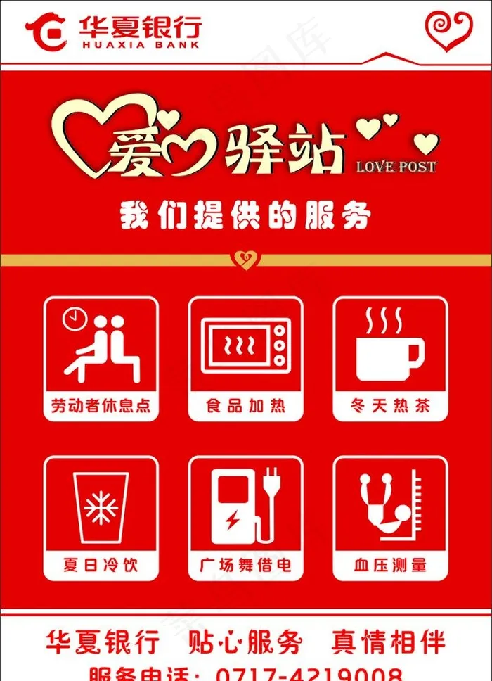 爱心驿站图片cdr矢量模版下载