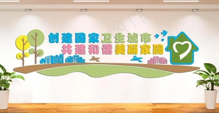 争创卫生城市卫生文化墙环保文化图片ai矢量模版下载