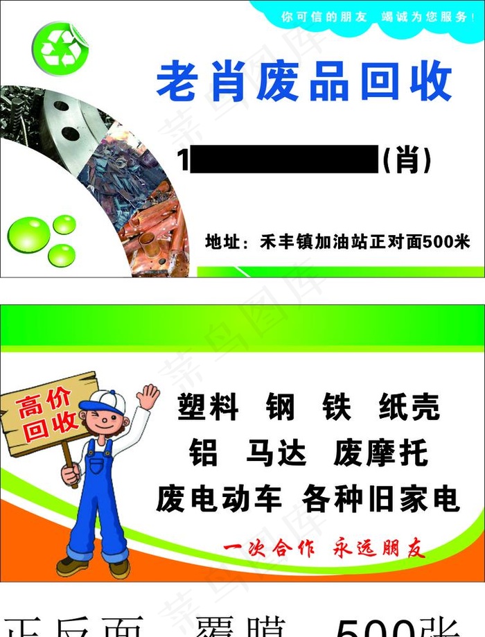 废品回收名片图片
