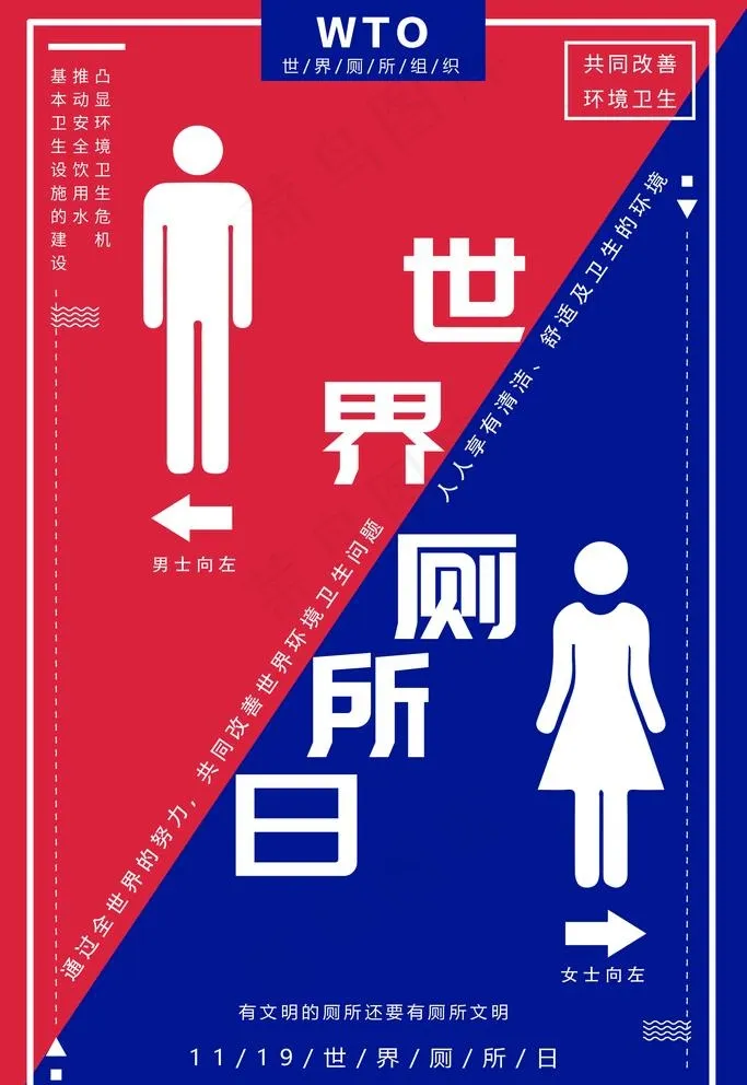 厕所日图片psd模版下载