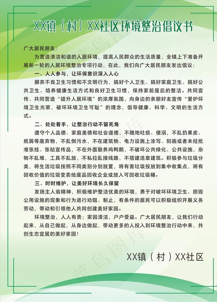 环境整治倡议书海报图片