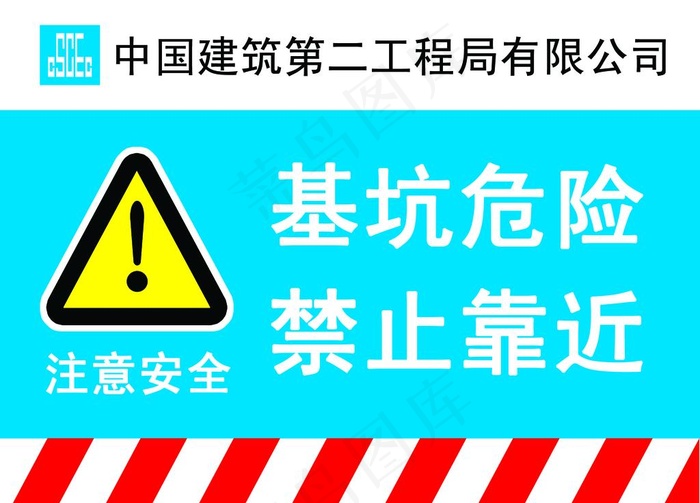 基坑危险 禁止靠近图片psd模版下载