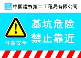 基坑危险 禁止靠近图片