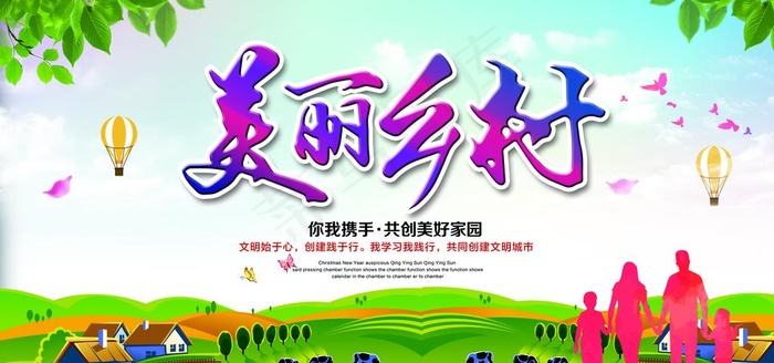 新农村海报图片(7087X3543(DPI:150))psd模版下载