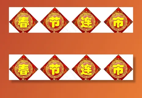 春节连市图片