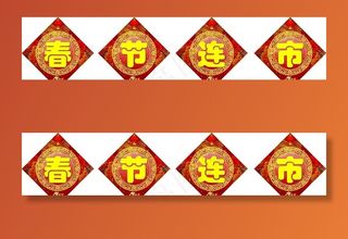 春节连市图片