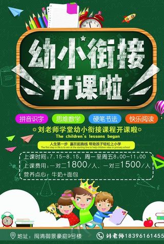 幼儿园幼小衔接海报图片