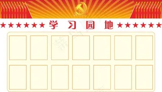学习园地红色展板设计图片