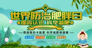 防治肥胖日图片