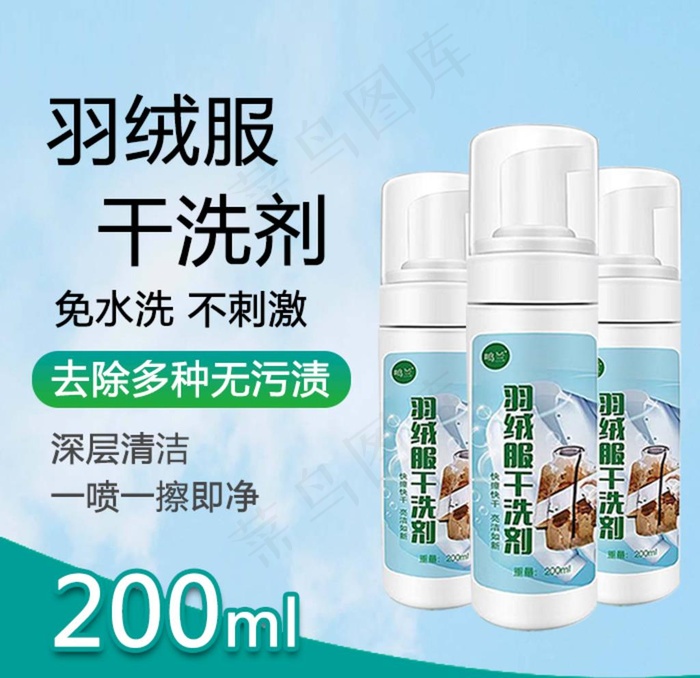 羽绒服干洗剂主图图片psd模版下载