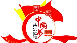 中国梦图片