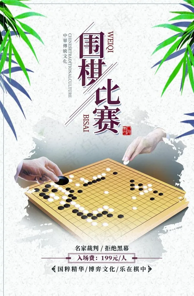 围棋文化图片(1772X2657(DPI:150))psd模版下载
