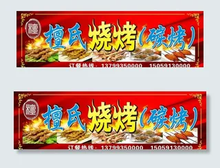 烧烤广告招牌图片