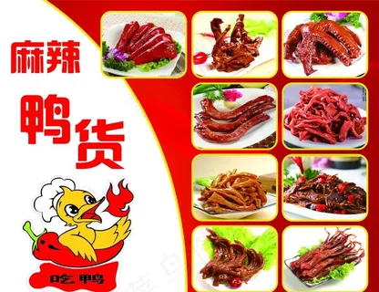 鸭货图片