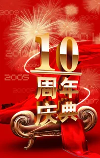 10周年图片 10周年图片