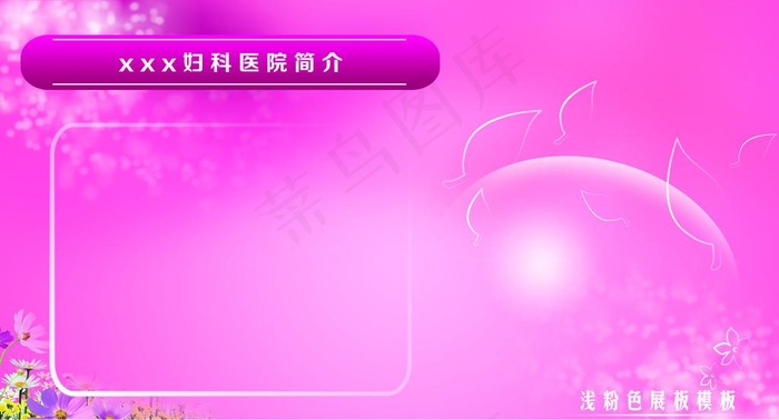 粉红色医院展板图片