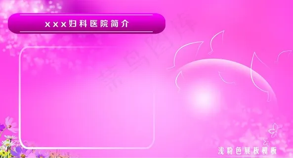 粉红色医院展板图片 粉红色医院展板图片