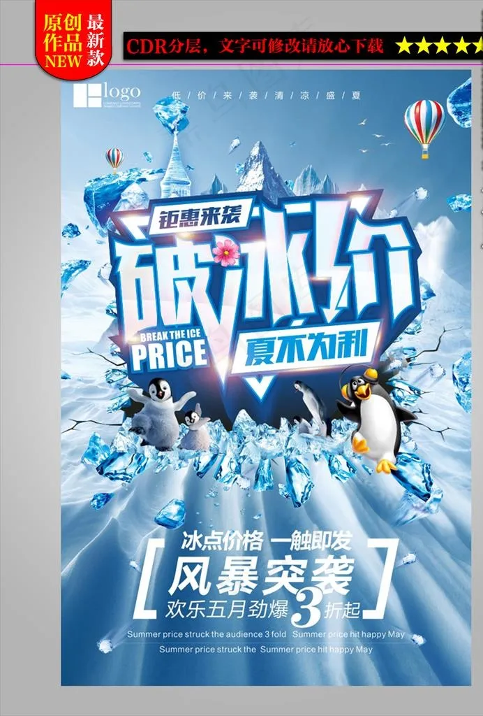 破冰价夏天促销海报设计图片