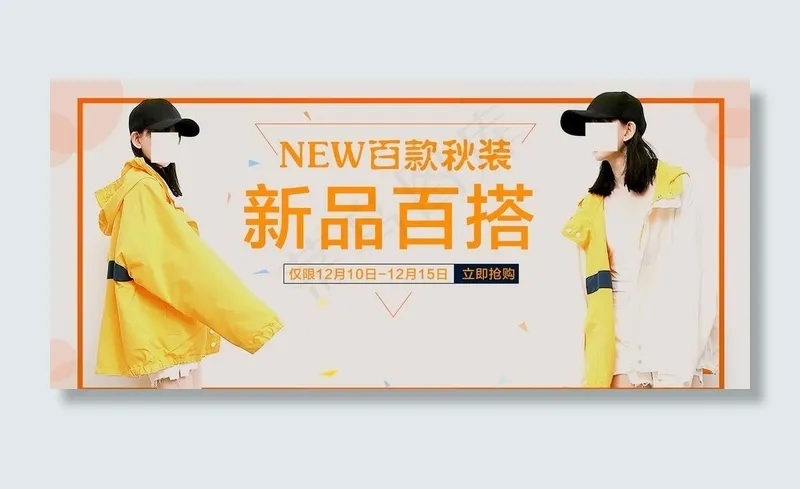 秋装banner图片psd模版下载