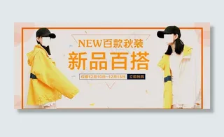 秋装banner图片
