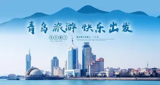 青岛旅游图片