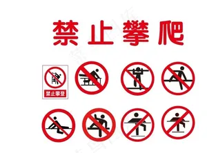 禁止攀爬图片