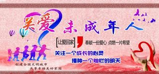 关爱未成年人图片