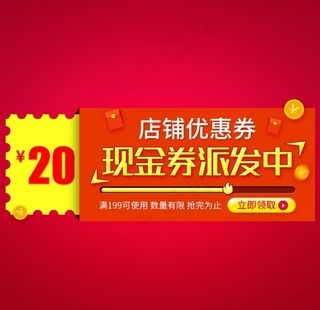 淘宝天猫店铺优惠券现金券模板图片
