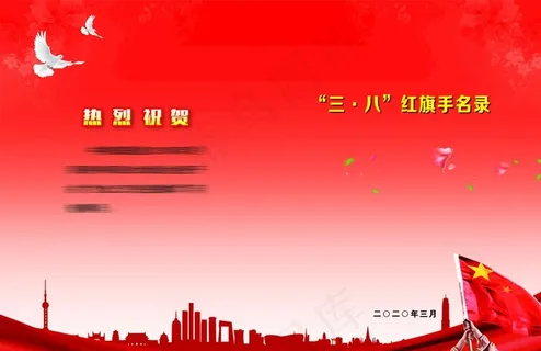 三八红旗手封面图片 三八红旗手封面图片