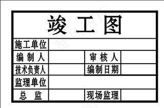 工程竣工图章图片