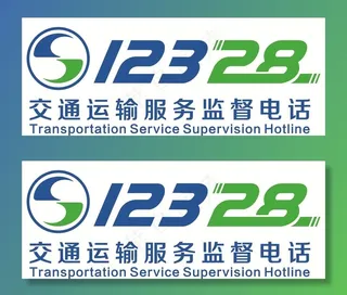 12328  交通运输服务监督图片