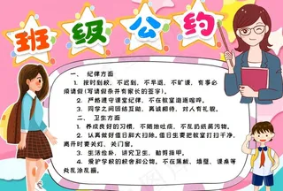 班级公约图片