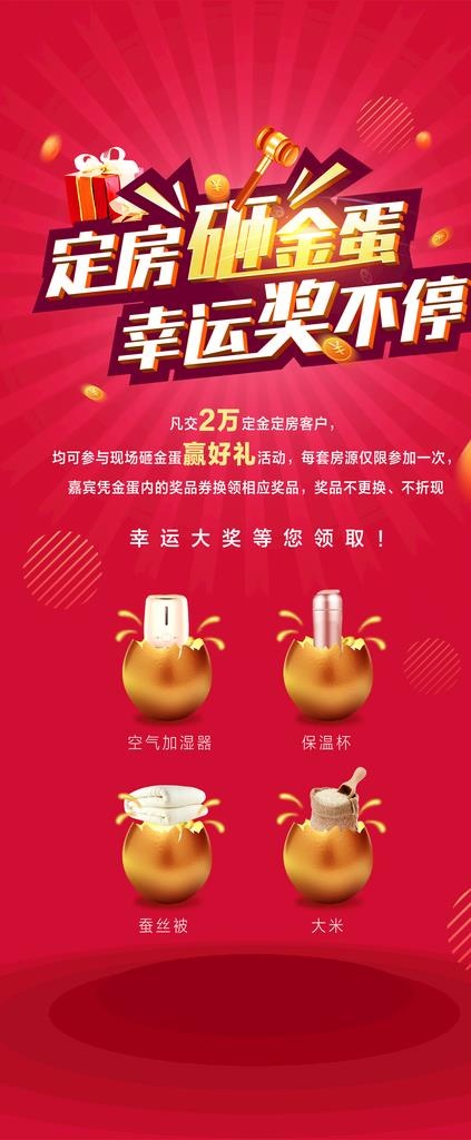 地产活动砸金蛋图片(1890X4252(DPI:60))psd模版下载