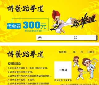 跆拳道代金券图片