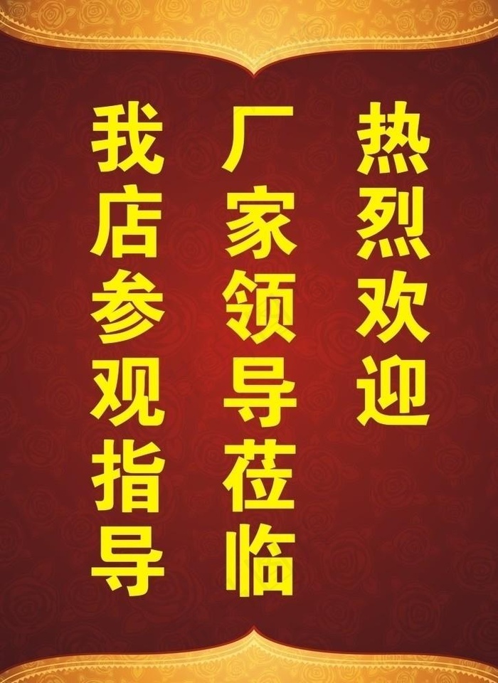 热烈欢迎参观指导图片cdr矢量模版下载