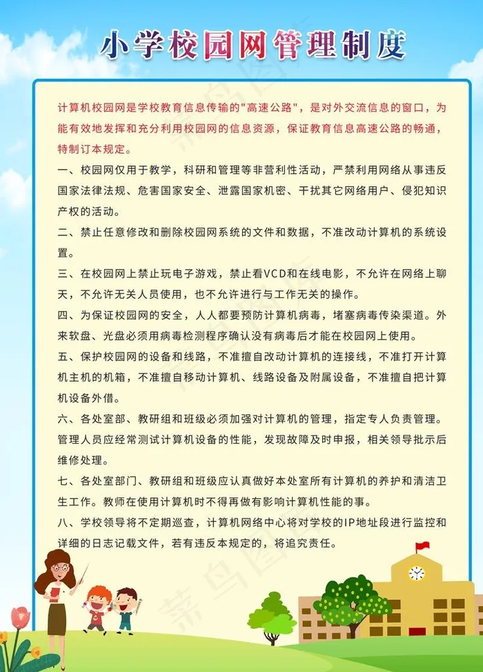 小学校园网管理制度图片(2362X3150(DPI:100))psd模版下载