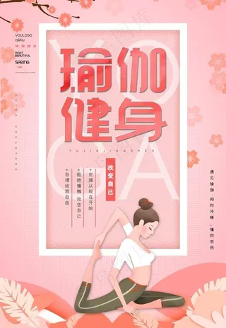 珊瑚橘瑜伽运动健身招生宣传海报图片