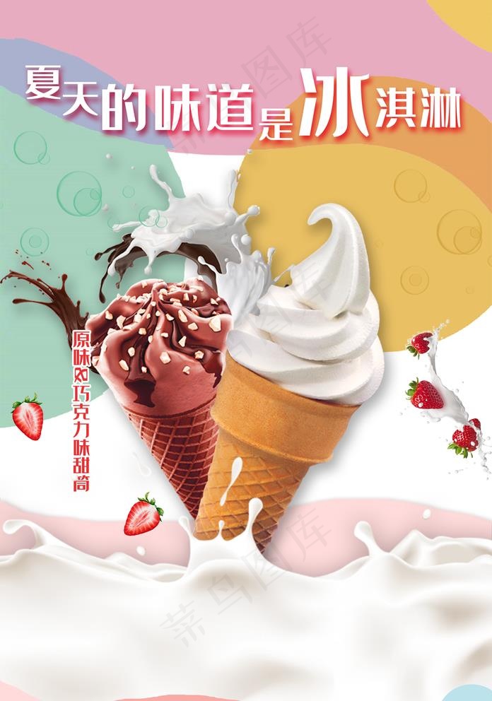 冰淇淋图片(1425X2098(DPI:100))psd模版下载