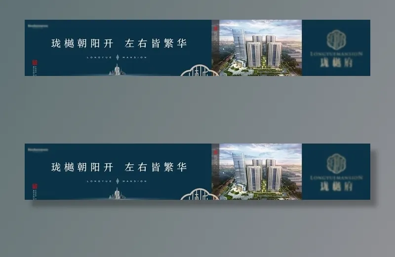 地产高端户外展板图片(2432X472(DPI:300))psd模版下载