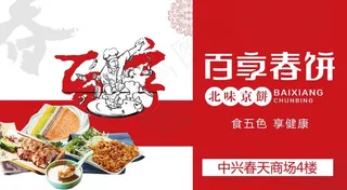 白享春饼吊旗图片