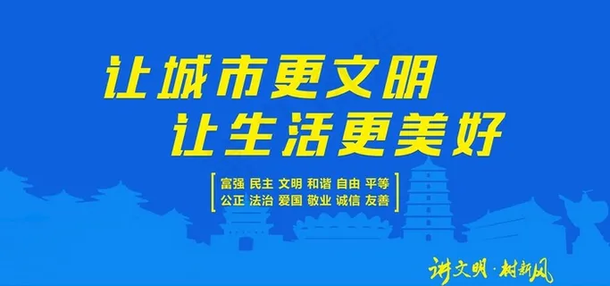 让城市更文明  让生活更美好图片