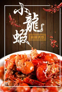 小龙虾海报图片