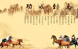 马到成功图片