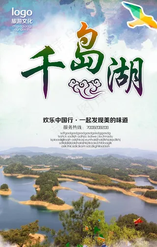 千岛湖海报图片